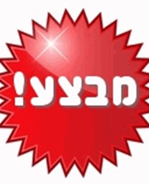 במבצע - SALE