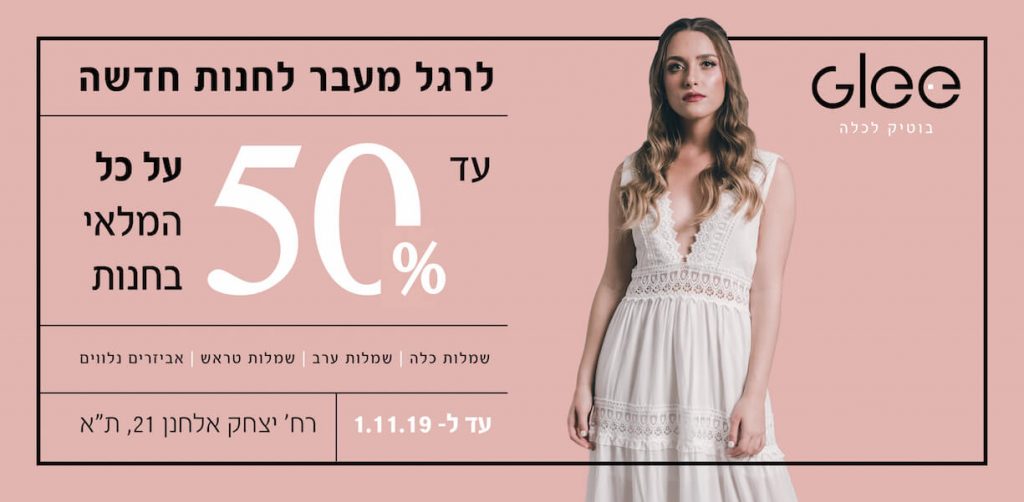 אאוטלט שמלות כלה