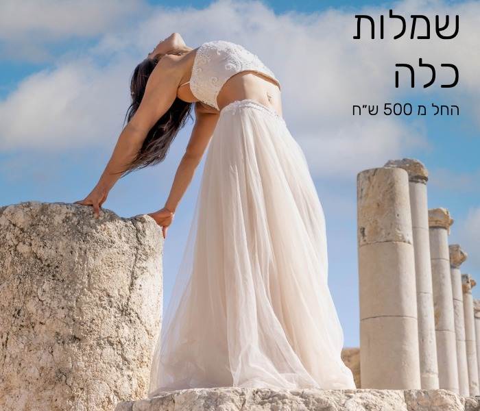 שמלות כלה זולות