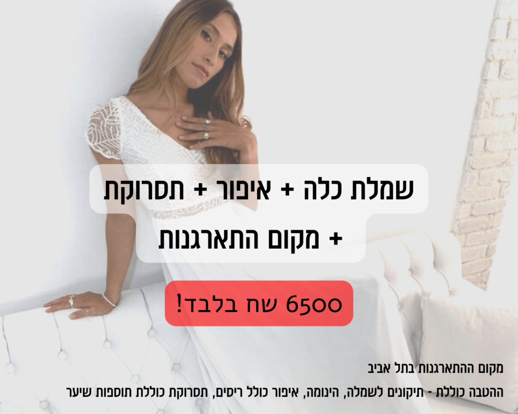 דיל לכלה